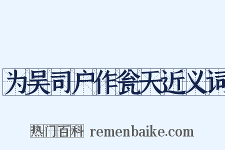 为吴司户作瓮天近义词是什么意思的图片